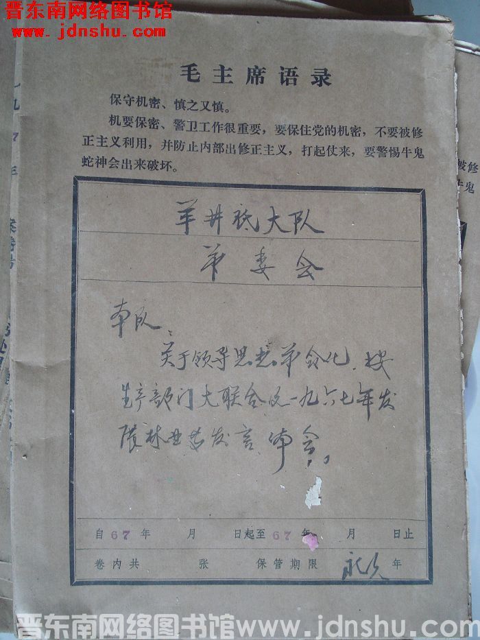 羊井底大队革委会档案：本队关于领导思想革命化有关文件 1967-1967