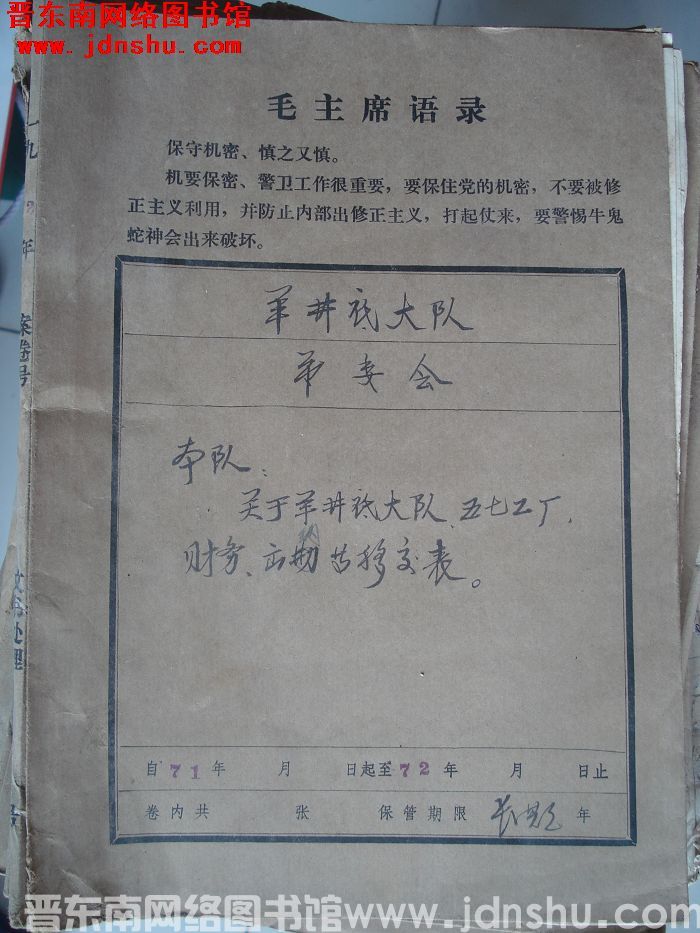 羊井底大队革委会档案：本队关于羊井底大队、五七工厂有关文件 1972-1972