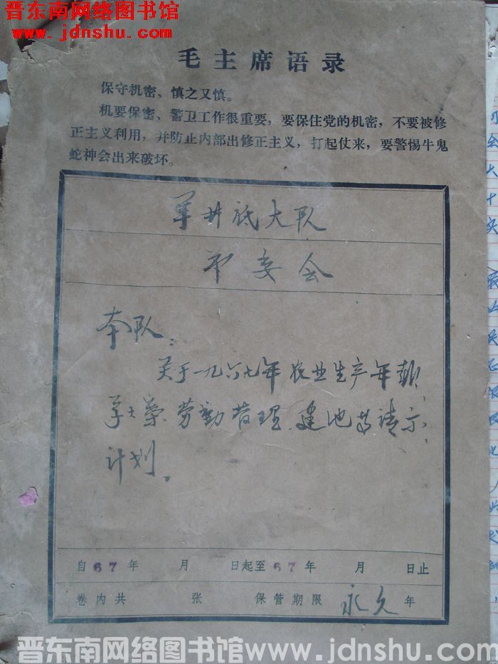 羊井底大队革委会档案：本队关于一九六七年农业生产有关文件 1967-1967