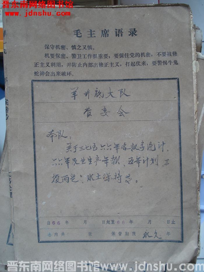 羊井底大队管委会档案：本队关于三七至六六年各种数字统计有关文件 1966-1966