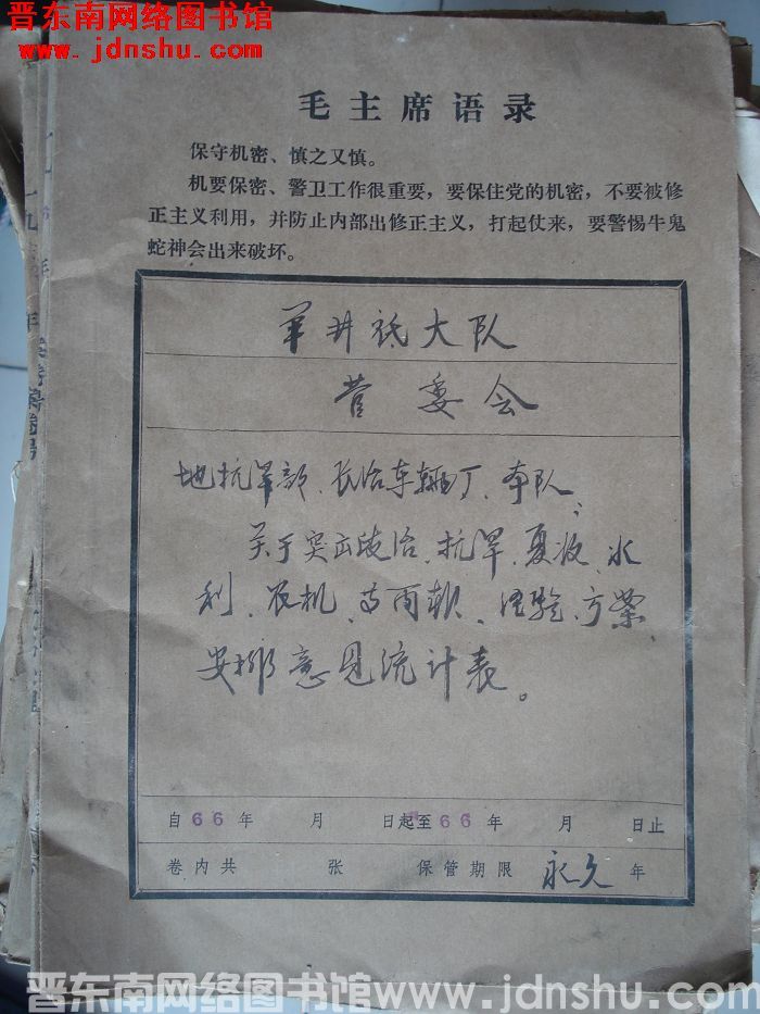 羊井底大队管委会档案：地抗旱部、长治车辆厂、本队有关文件 1966-1966
