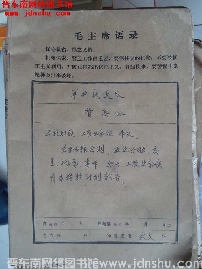 羊井底大队管委会档案：公社妇联、工农业余组、本队有关文件 1960-1960