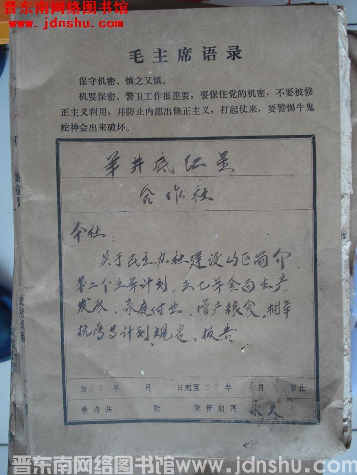 羊井底红星合作社档案：本社有关文件 1957-1957