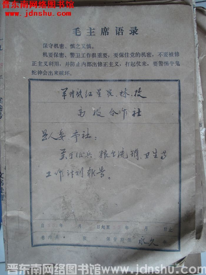羊井底红星农林牧高级合作社档案：县人委、本社有关文件 1955-1955