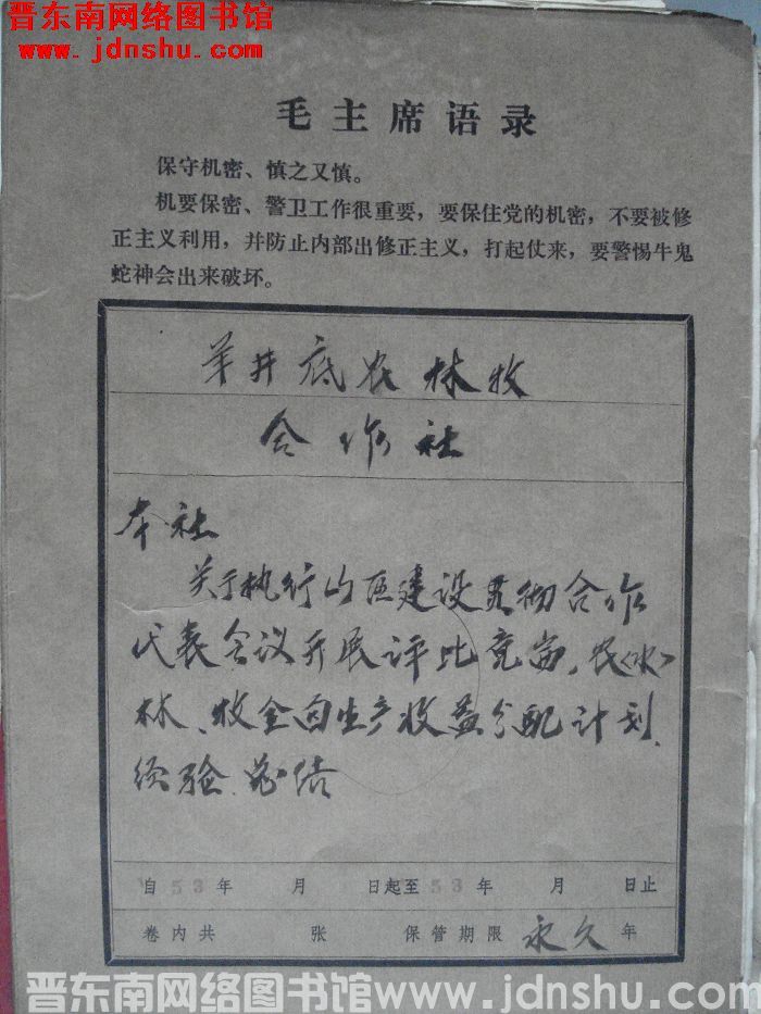 羊井底农林牧合作社档案：本社有关文件 1953-1953