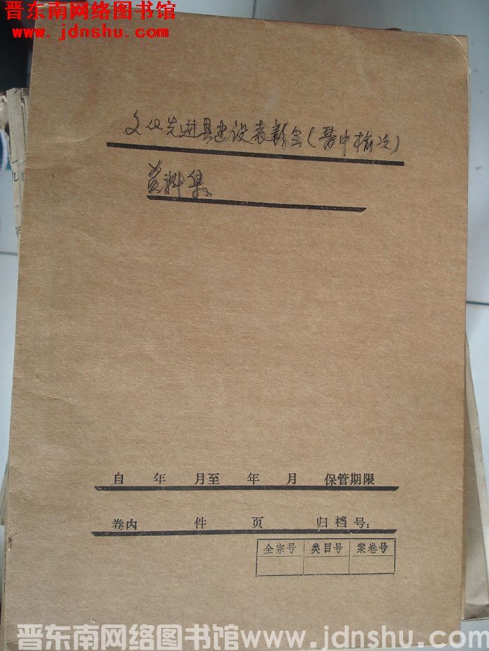 文化先进县建设表彰会（晋中榆次）资料集