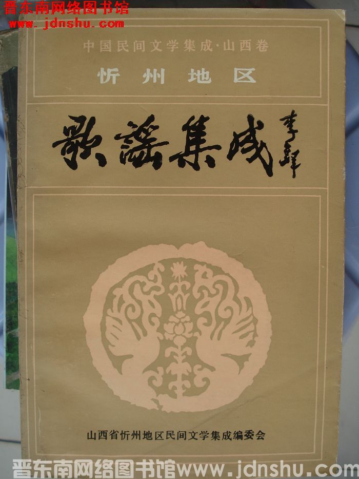 中国民间文学集成·山西卷·忻州地区歌谣集成
