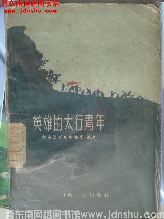 英雄的太行青年