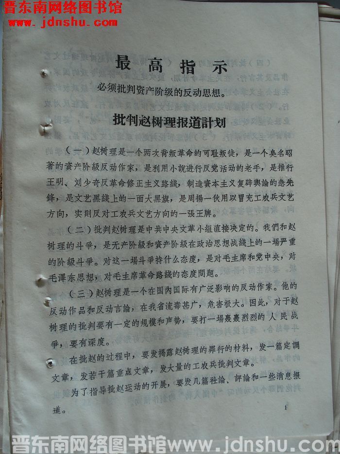 批判赵树理报道计划