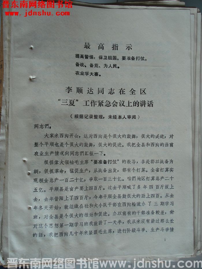 李顺达同志在全区“三夏”工作紧急会议上的讲话