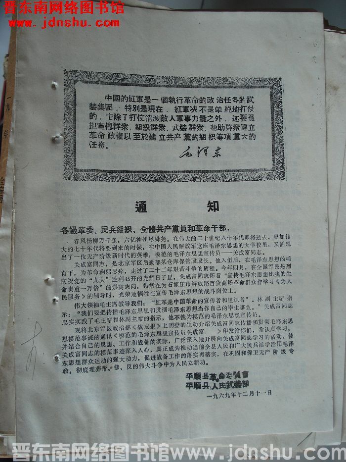 平顺县革命委员会、平顺县人民武装部通知（19691211）