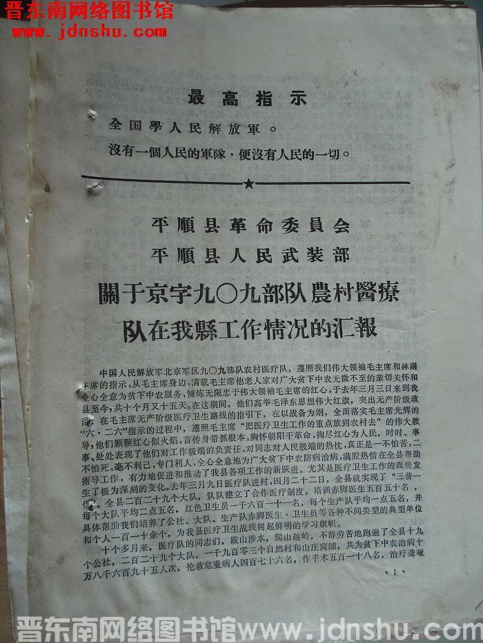 平顺县革命委员会、平顺县人民武装部关于京字九〇九部队农村医疗队在我县工作情况的汇报（19700117