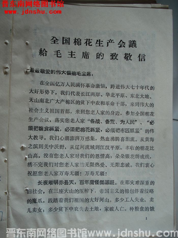 全国棉花生产会议给毛主席的致敬信