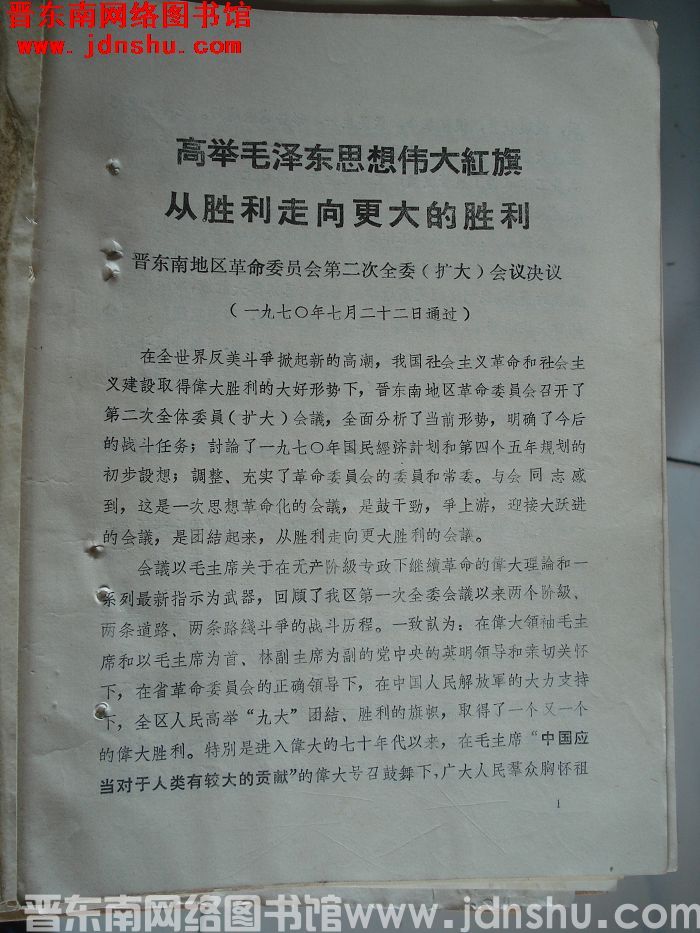 高举毛泽东思想伟大红旗从胜利走向更大的胜利——晋东南地区革命委员会第二次全委（扩大）会议决议