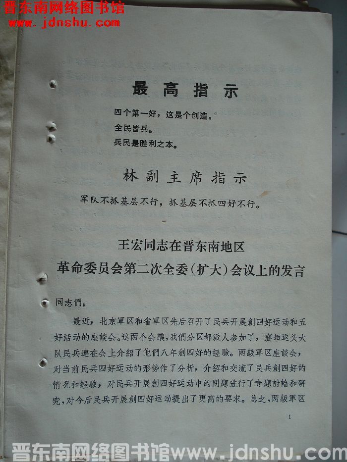 王宏同志在晋东南地区革命委员会第二次全委（扩大）会议上的发言