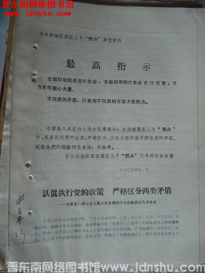 认真执行党的政策 严格区分两类矛盾——屯留县八泉公社七泉大队处理贪污盗窃集团的几点体会