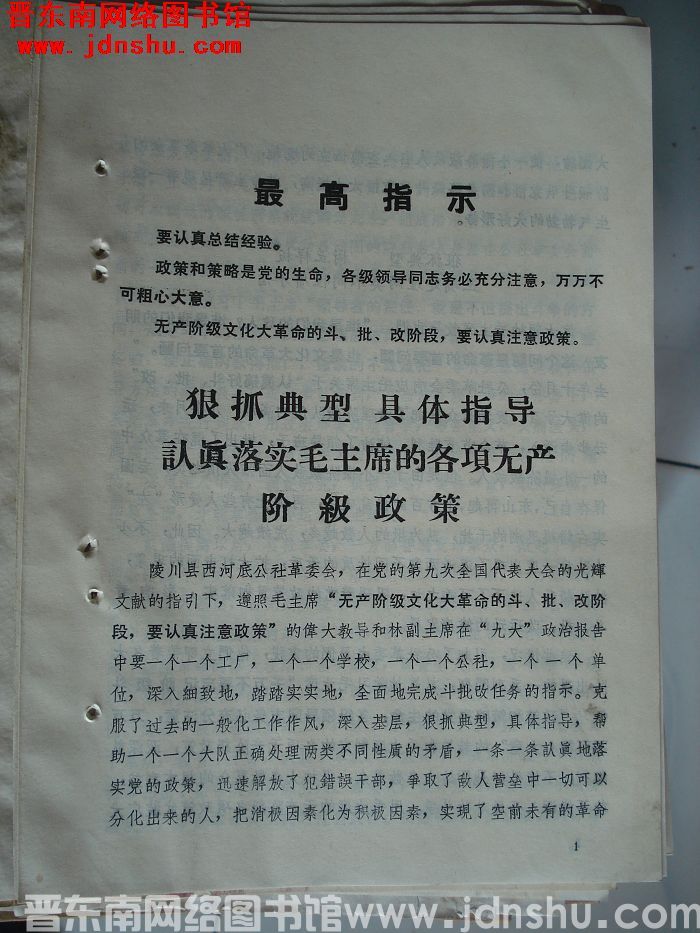 狠抓典型 具体指导 认真落实毛主席的各项无产阶级政策