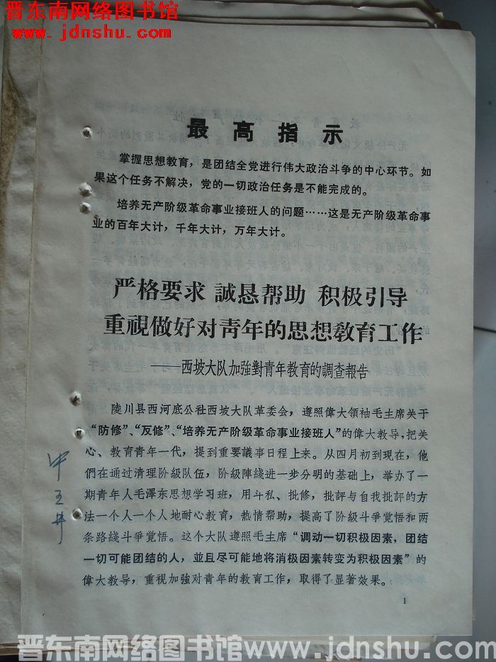 严格要求 诚恳帮助 积极引导 重视做好对青年的思想教育工作——西坡大队加强对青年教育的调查报告