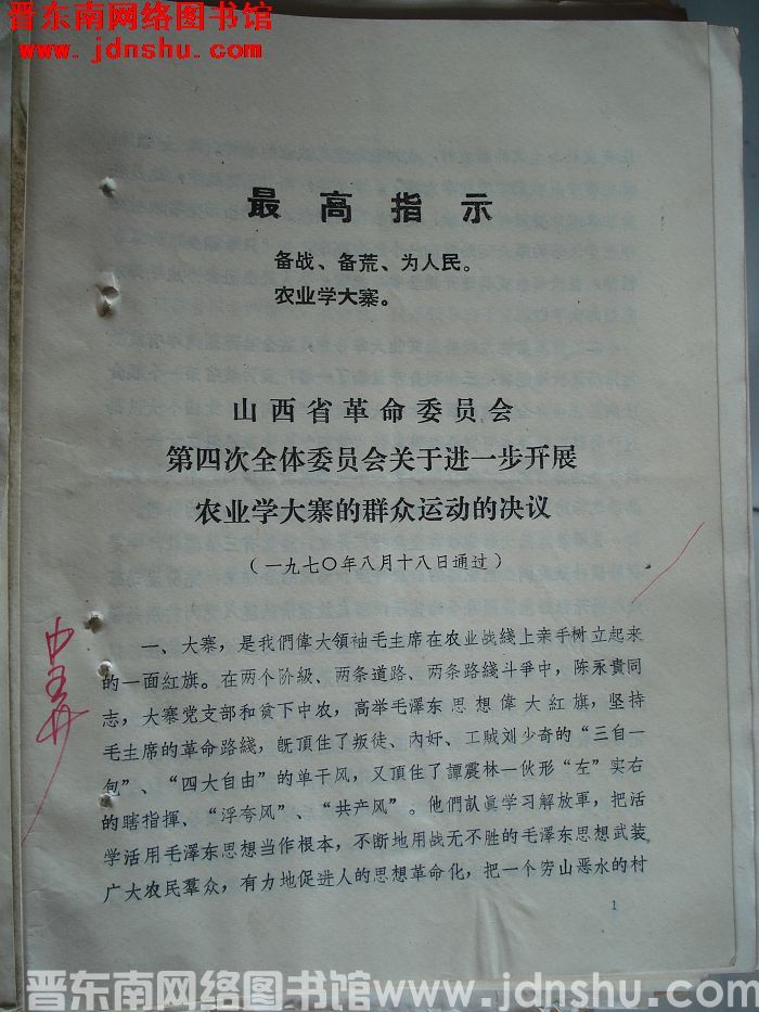 山西省革命委员会第四次全体委员会关于进一步开展农业学大寨的群众运动的决议