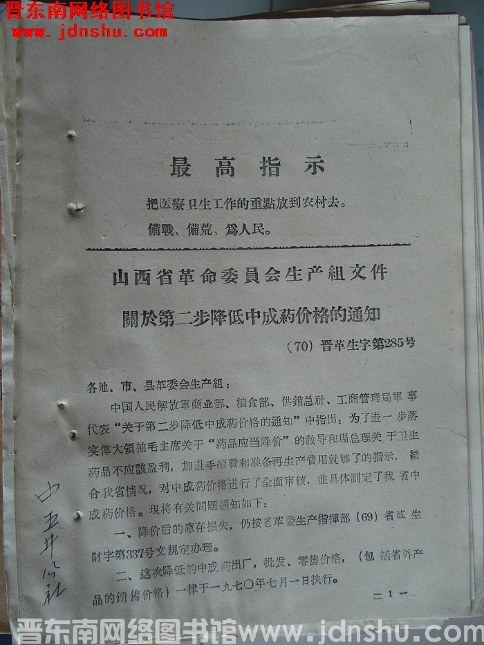 山西省革命委员会生产组文件关于第二步降低中成药价格的通知（70）晋革生字第285号
