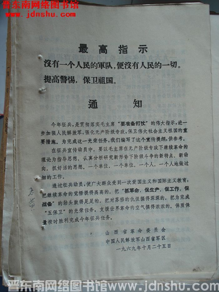 山西省革命委员会、中国人民解放军山西省军区通知