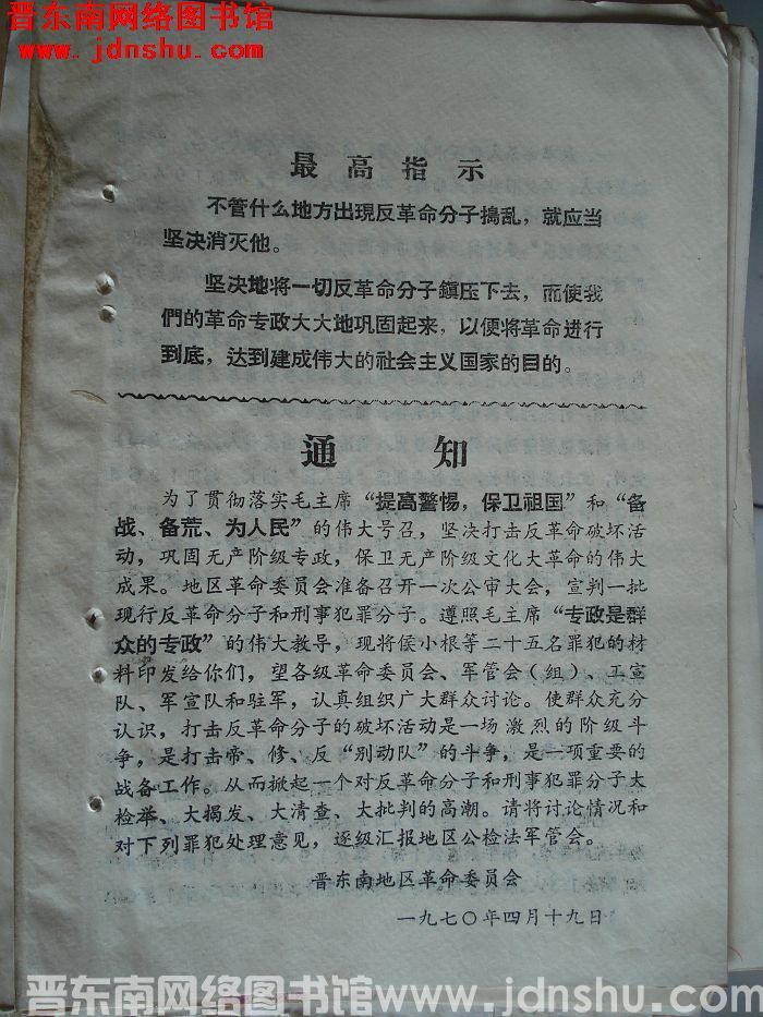 晋东南地区革命委员会通知（1970.4.19）