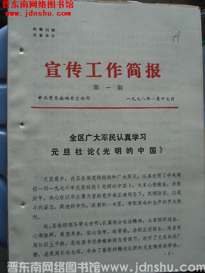 （晋东南）宣传工作简报 1978-1
