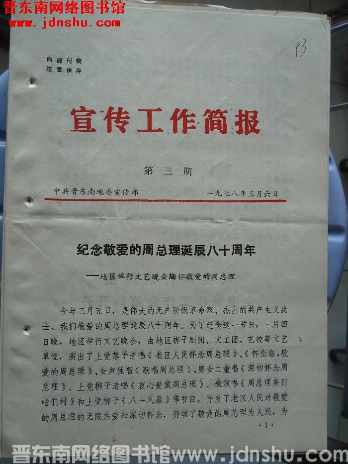 （晋东南）宣传工作简报 1978-3