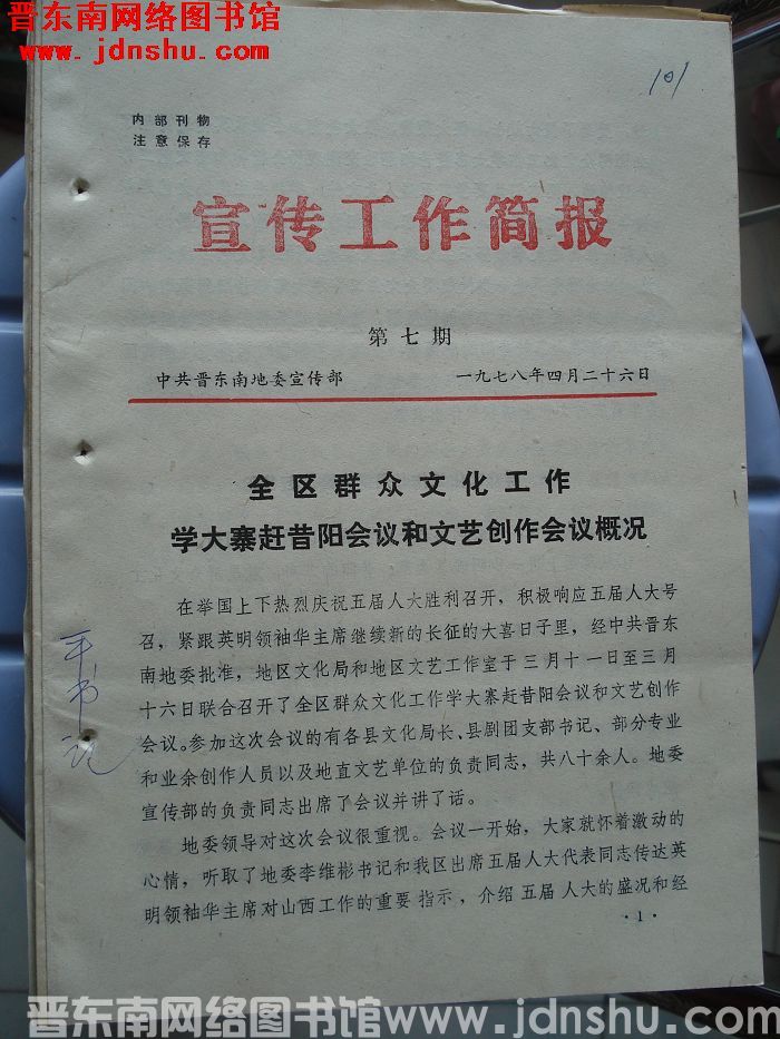 （晋东南）宣传工作简报 1978-7