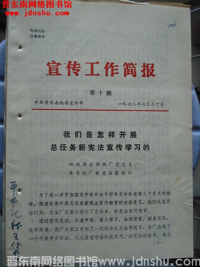 （晋东南）宣传工作简报 1978-10
