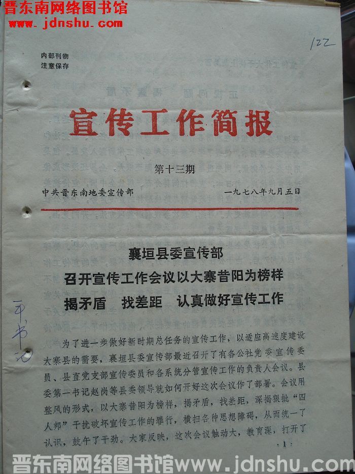 （晋东南）宣传工作简报 1978-13
