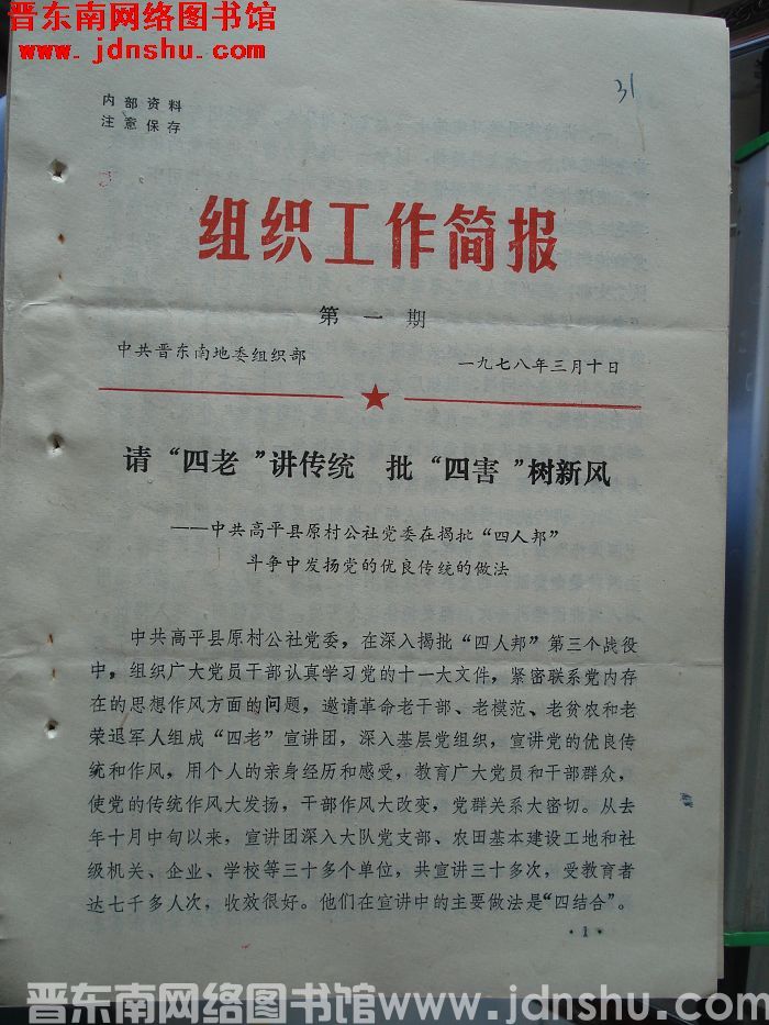 （晋东南）组织工作简报 1978-1