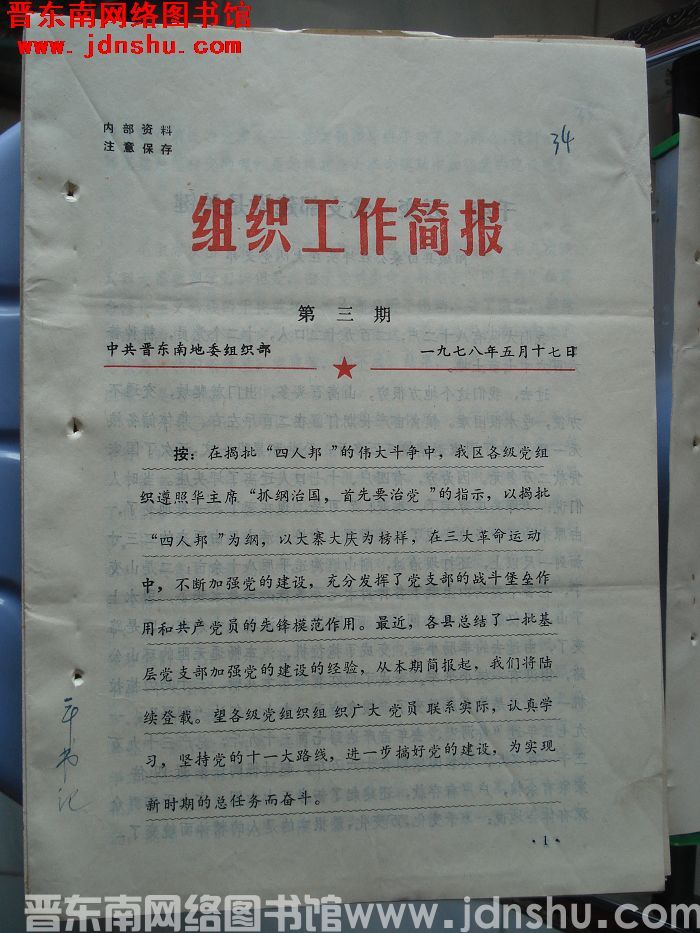 （晋东南）组织工作简报 1978-3