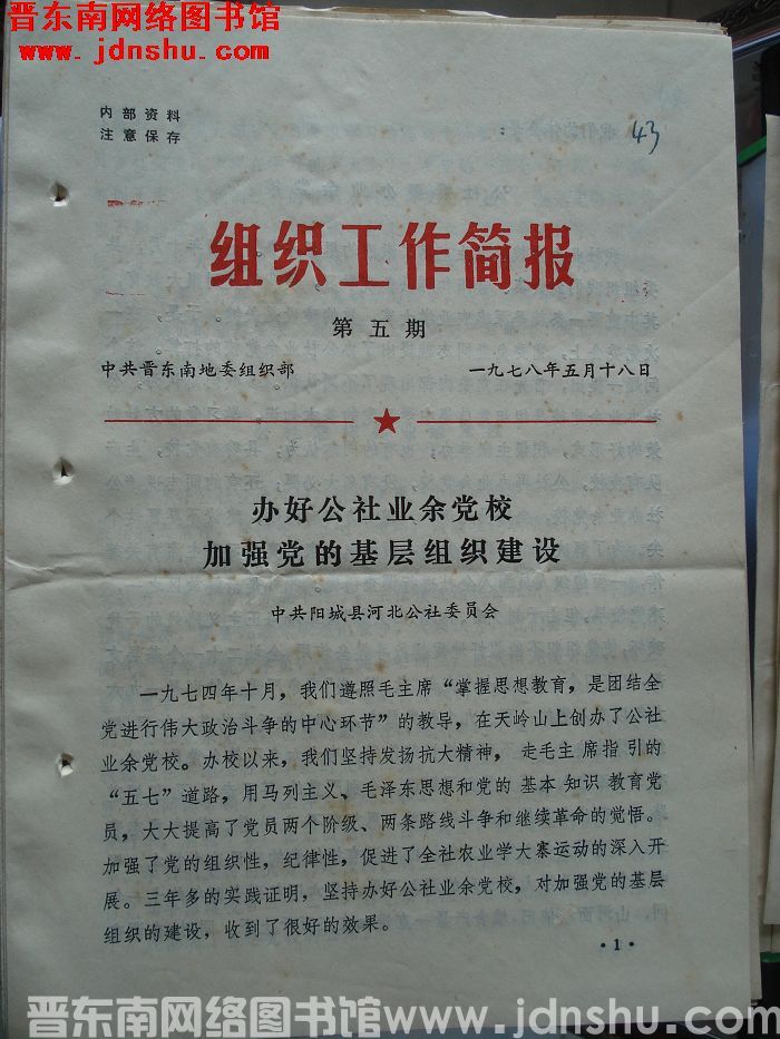 （晋东南）组织工作简报 1978-5