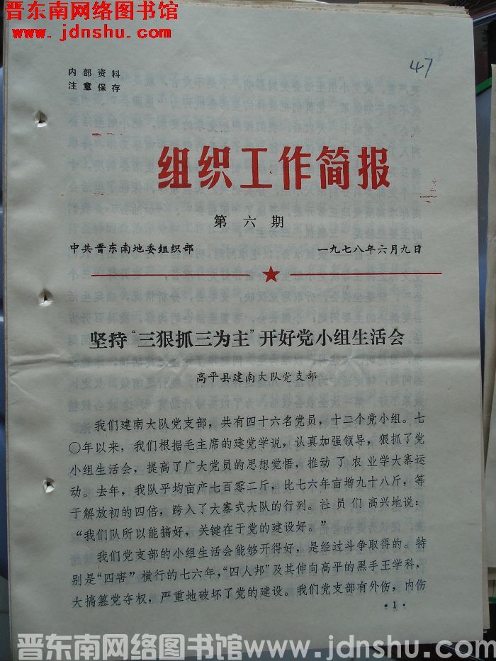 （晋东南）组织工作简报 1978-6