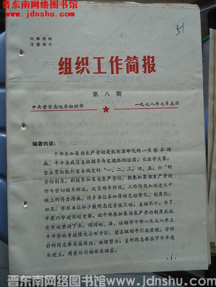 （晋东南）组织工作简报 1978-8