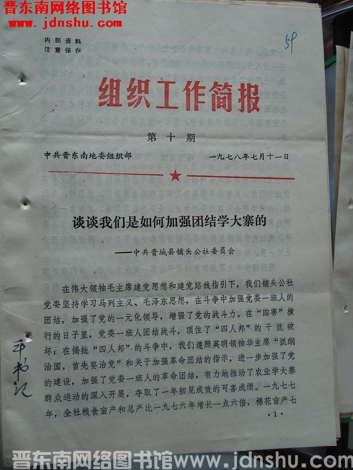 （晋东南）组织工作简报 1978-10