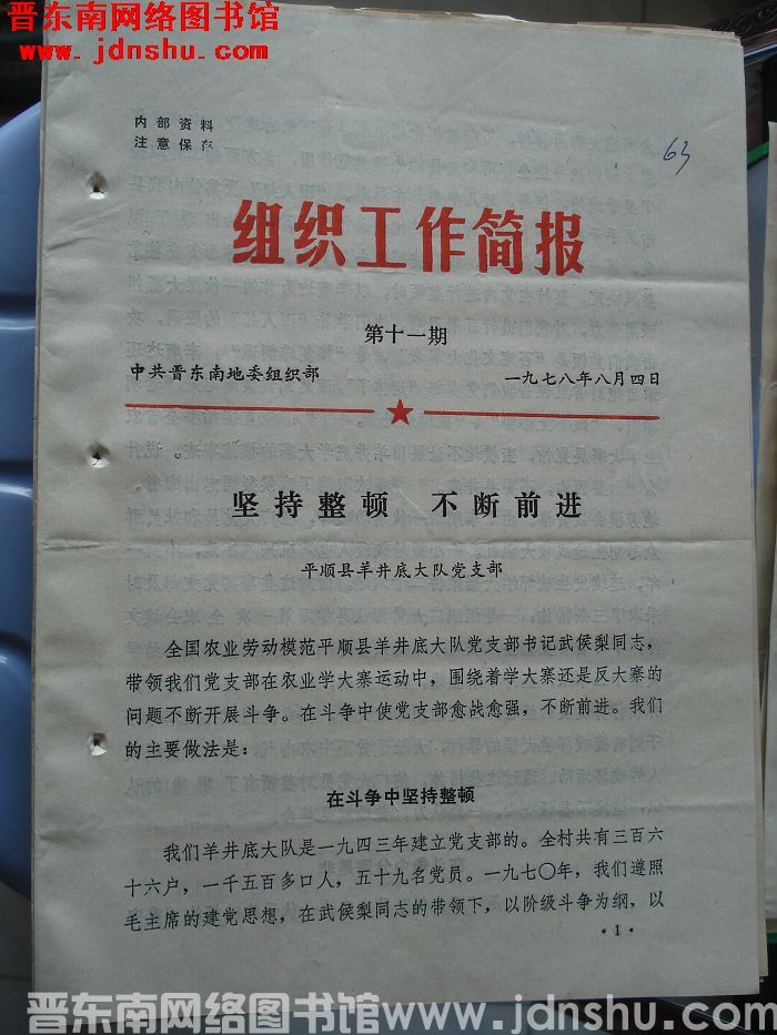 （晋东南）组织工作简报 1978-11