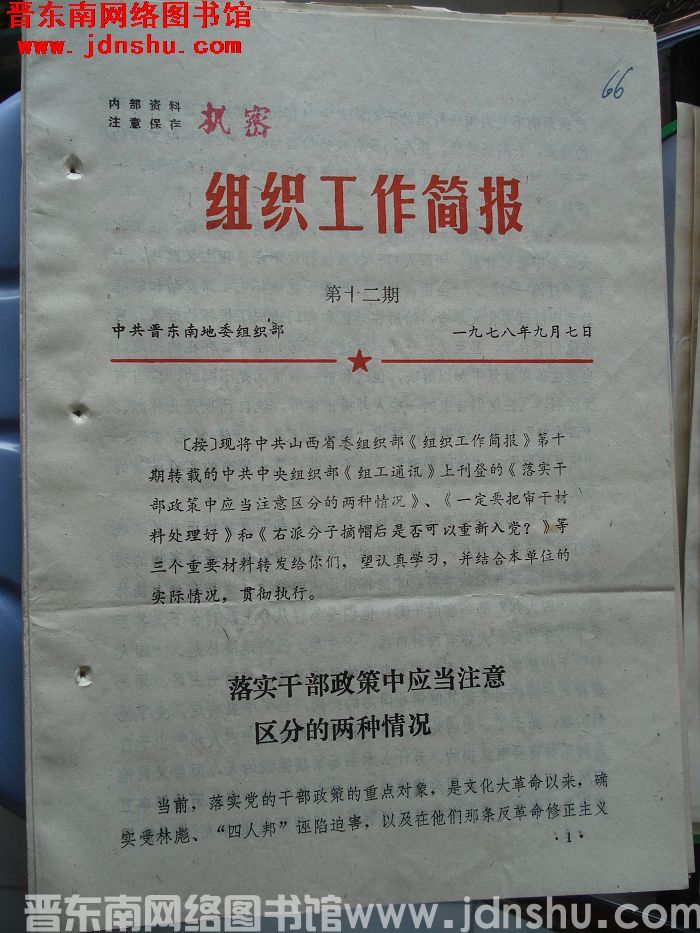 （晋东南）组织工作简报 1978-12