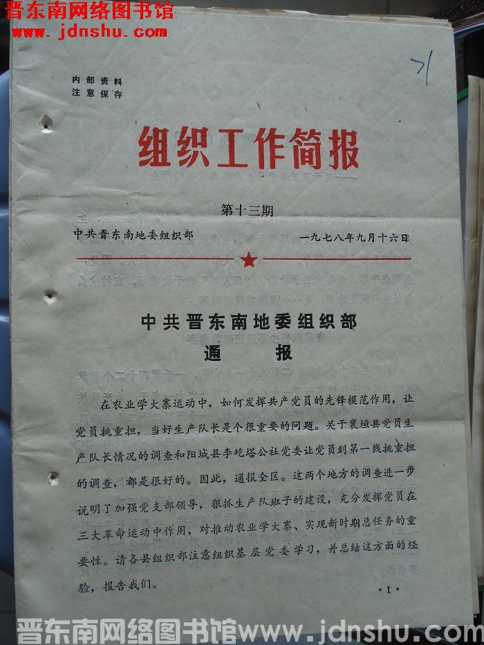 （晋东南）组织工作简报 1978-13