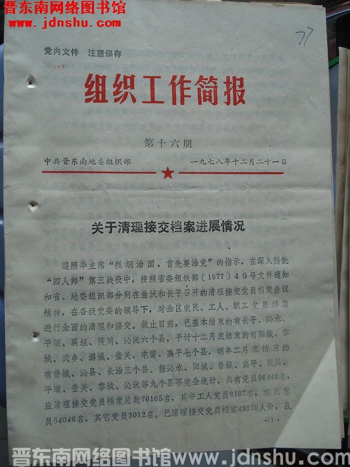 （晋东南）组织工作简报 1978-16