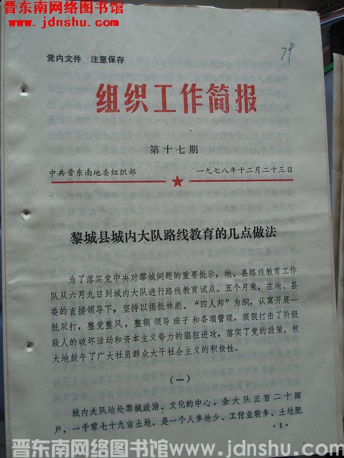 （晋东南）组织工作简报 1978-17