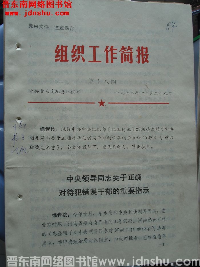 （晋东南）组织工作简报 1978-18