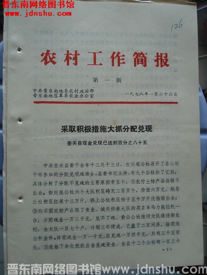 （晋东南）农村工作简报 1978-1