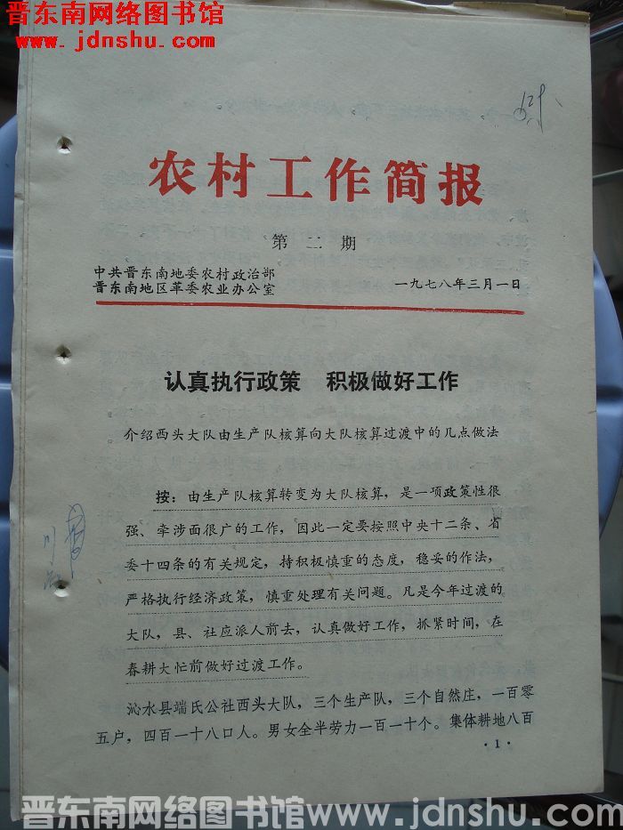 （晋东南）农村工作简报 1978-2