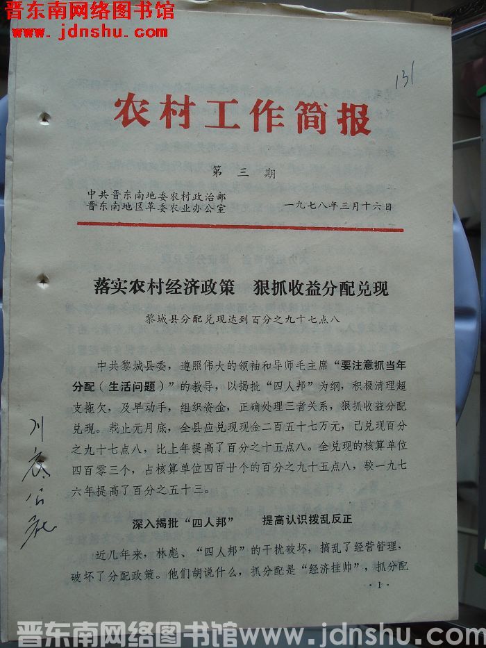 （晋东南）农村工作简报 1978-3