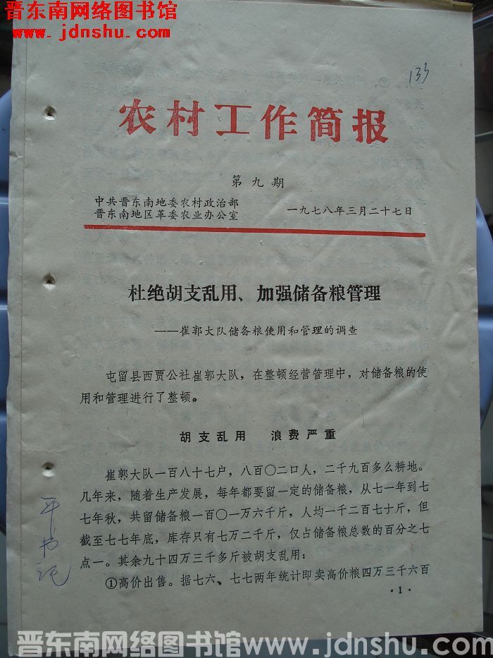 （晋东南）农村工作简报 1978-9