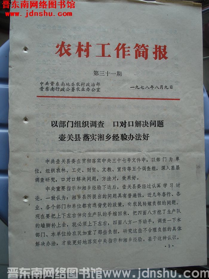 （晋东南）农村工作简报 1978-31
