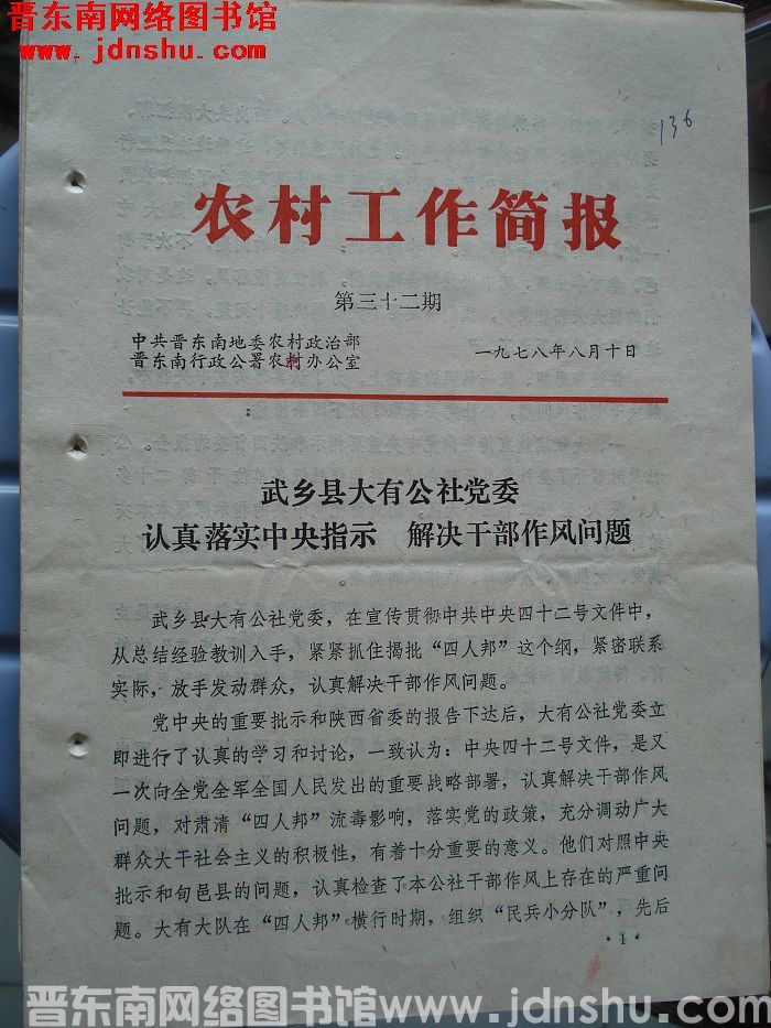 （晋东南）农村工作简报 1978-32