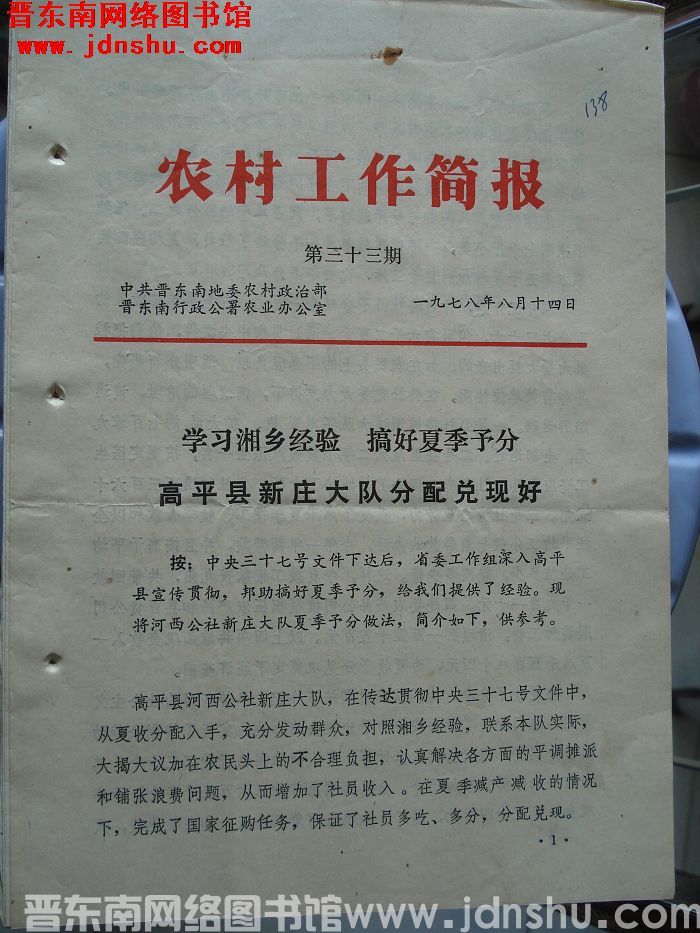 （晋东南）农村工作简报 1978-33
